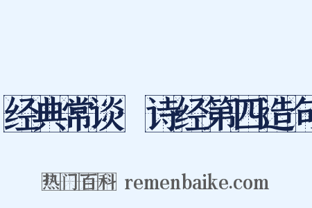 经典常谈·诗经第四造句是什么意思的图片
